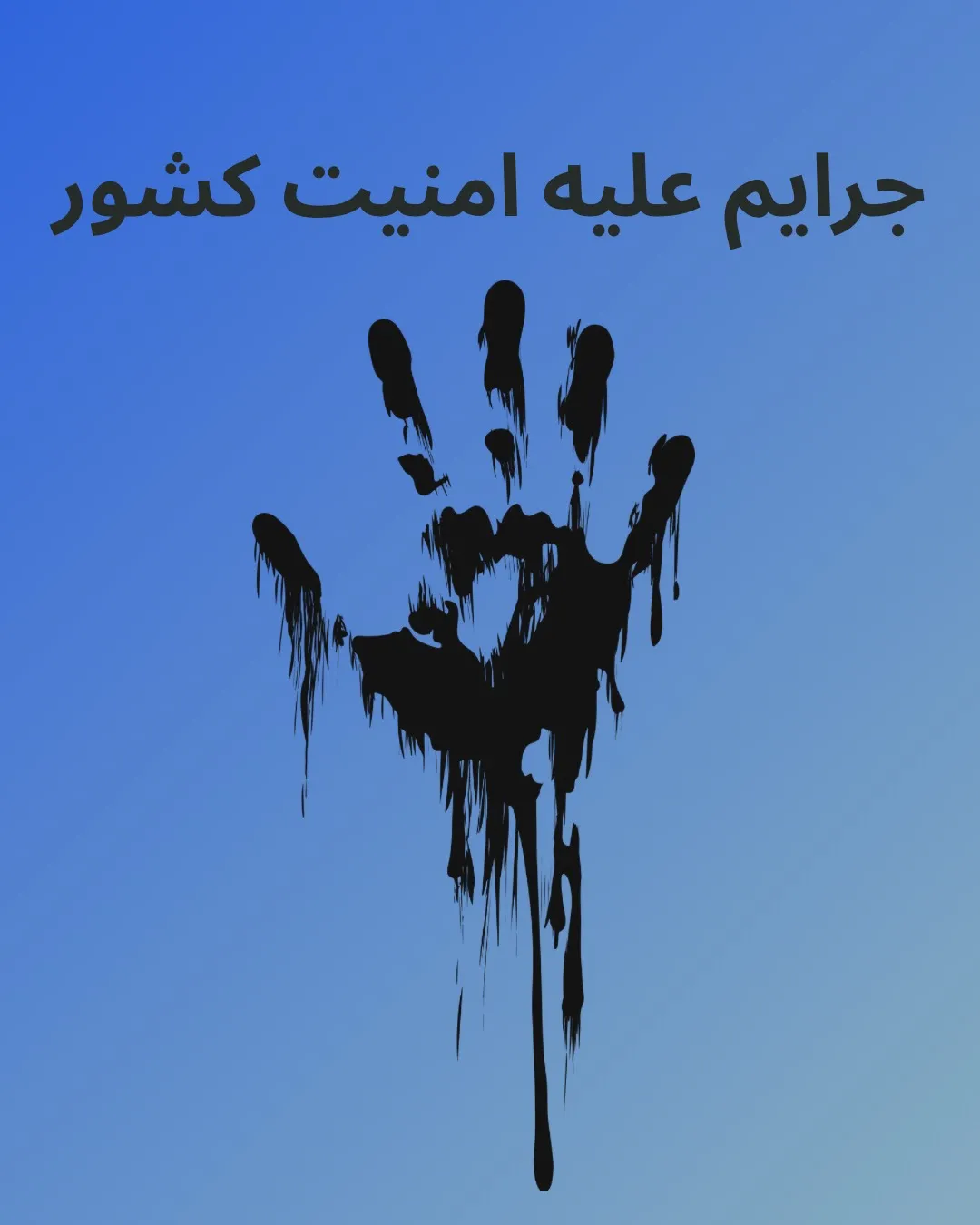 جرایم علیه...