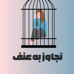 تجاوز به عنف...