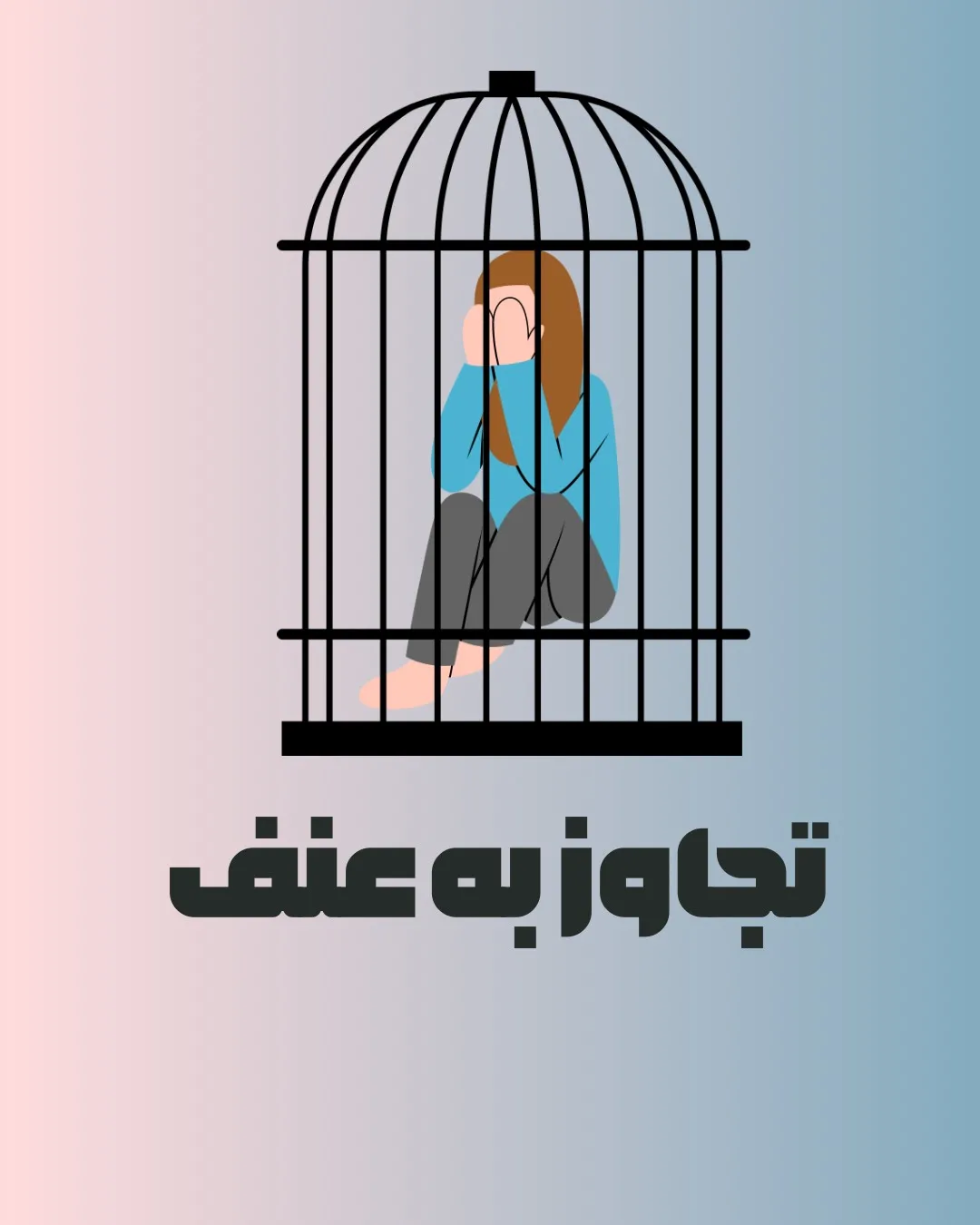 تجاوز به عنف...