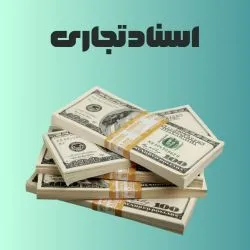 اسناد تجاری...