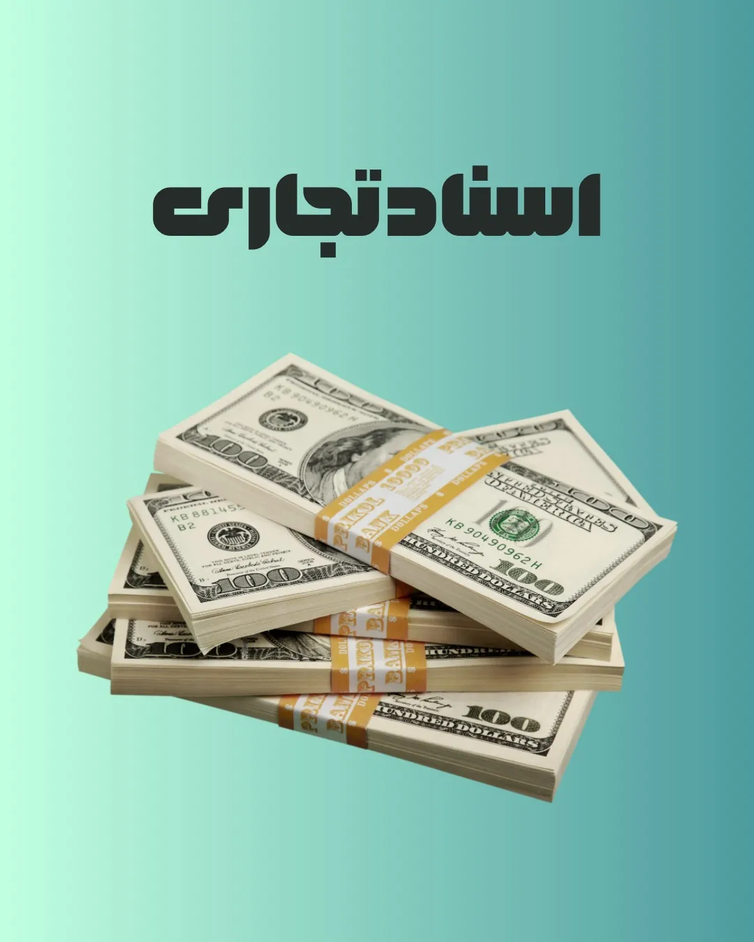 اسناد تجاری...