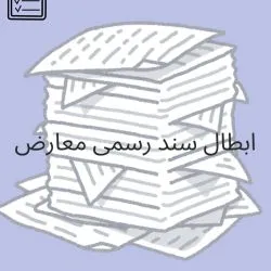 ابطال سند...