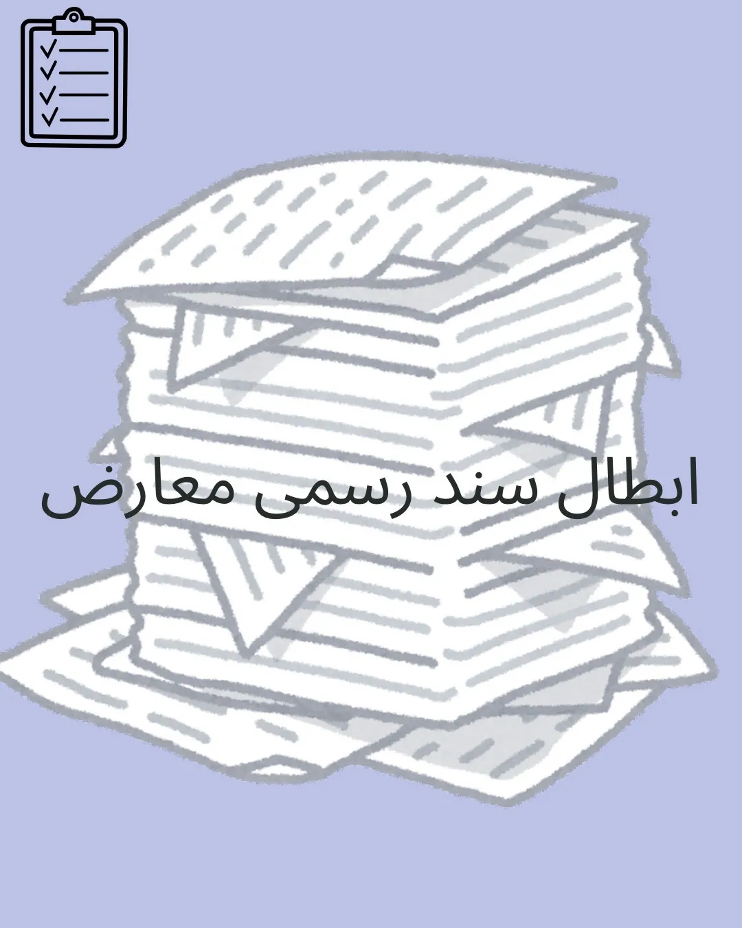 ابطال سند...