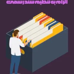 الزام به...