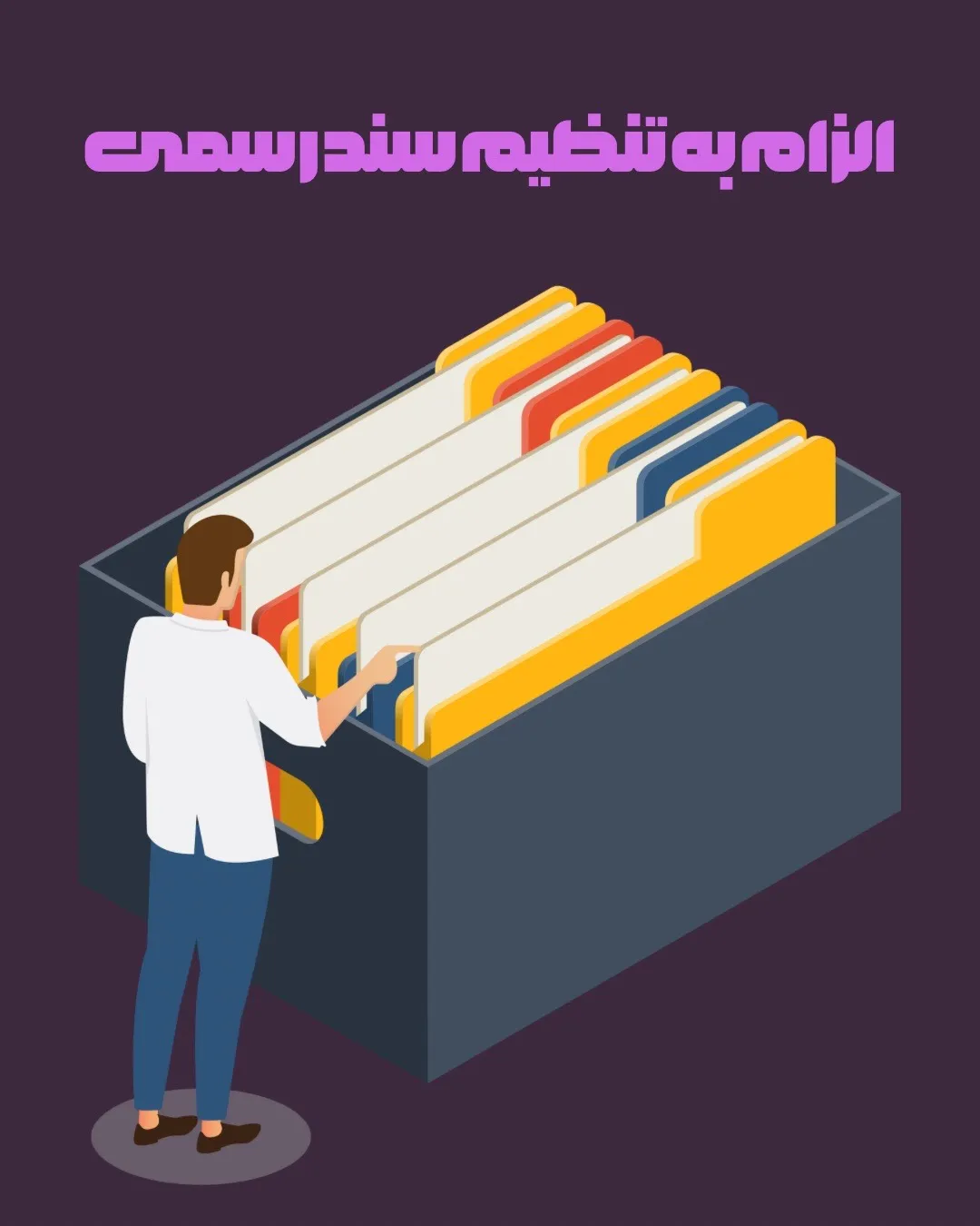 الزام به...