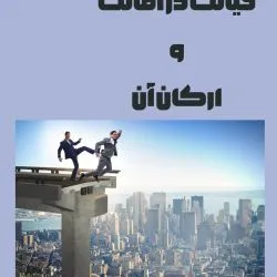 جرم خیانت در...