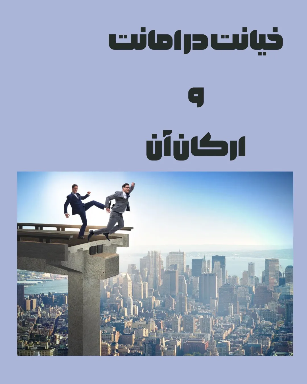 جرم خیانت در...