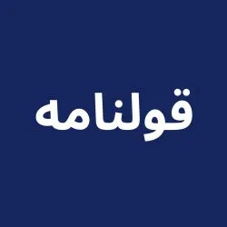 قولنامه و...