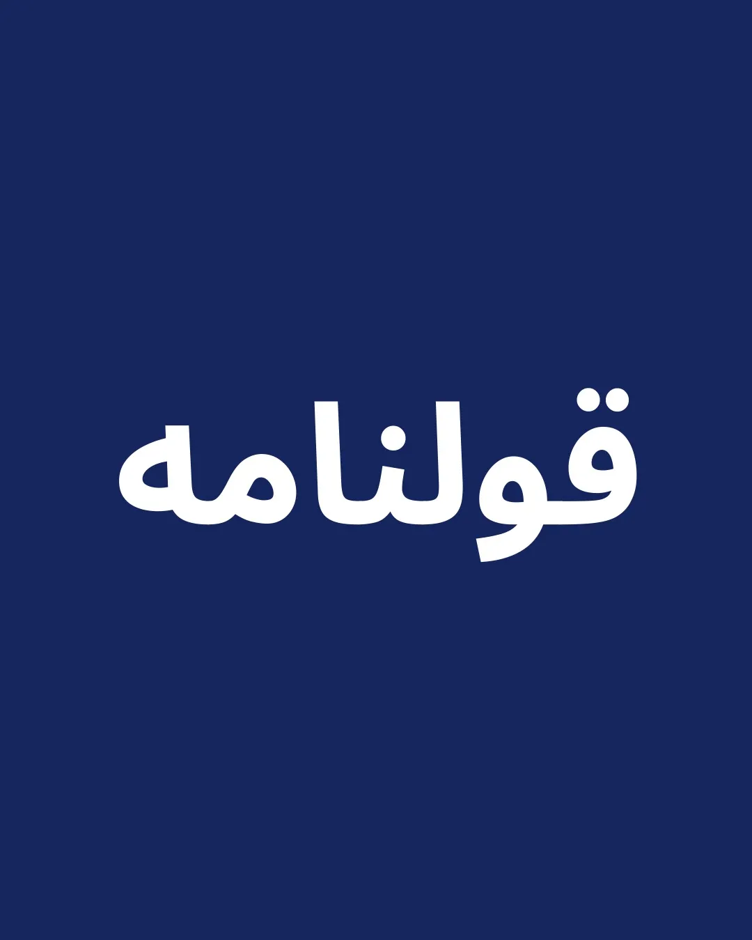 قولنامه و...