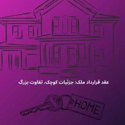 یک قرارداد...