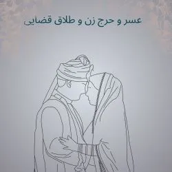 عسر و حرج زن...