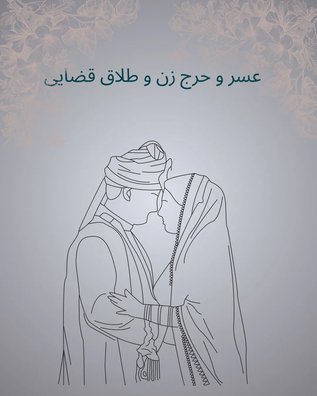 عسر و حرج زن...