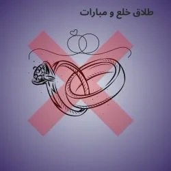 طلاق خلع و...