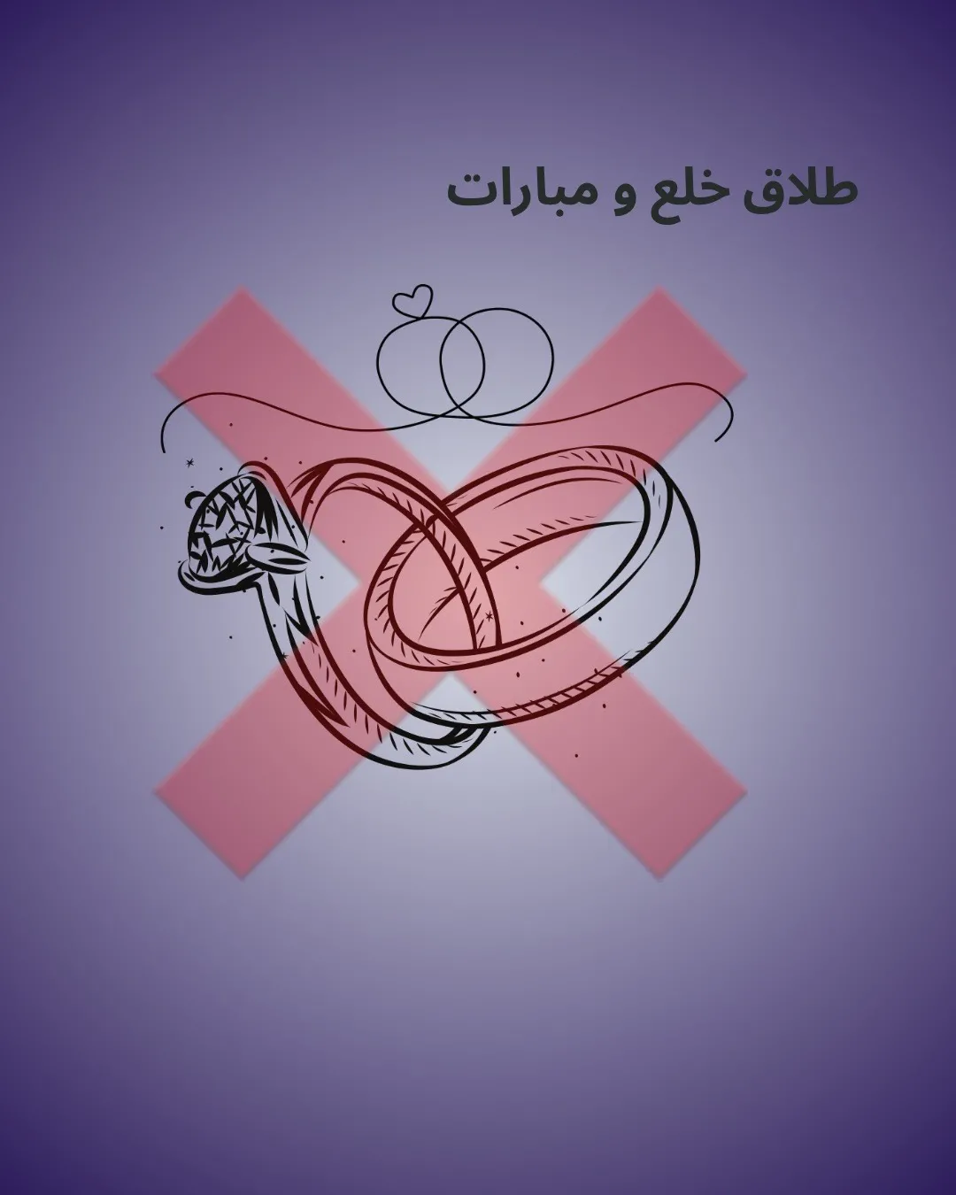 طلاق خلع و...