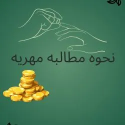 مطالبه مهریه...