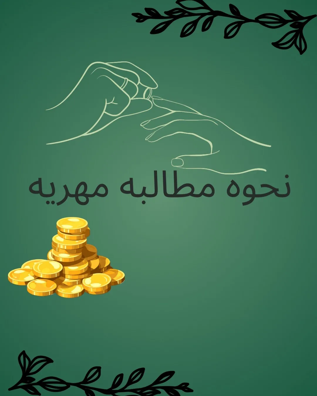 مطالبه مهریه...