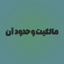 مالکیت یعنی...