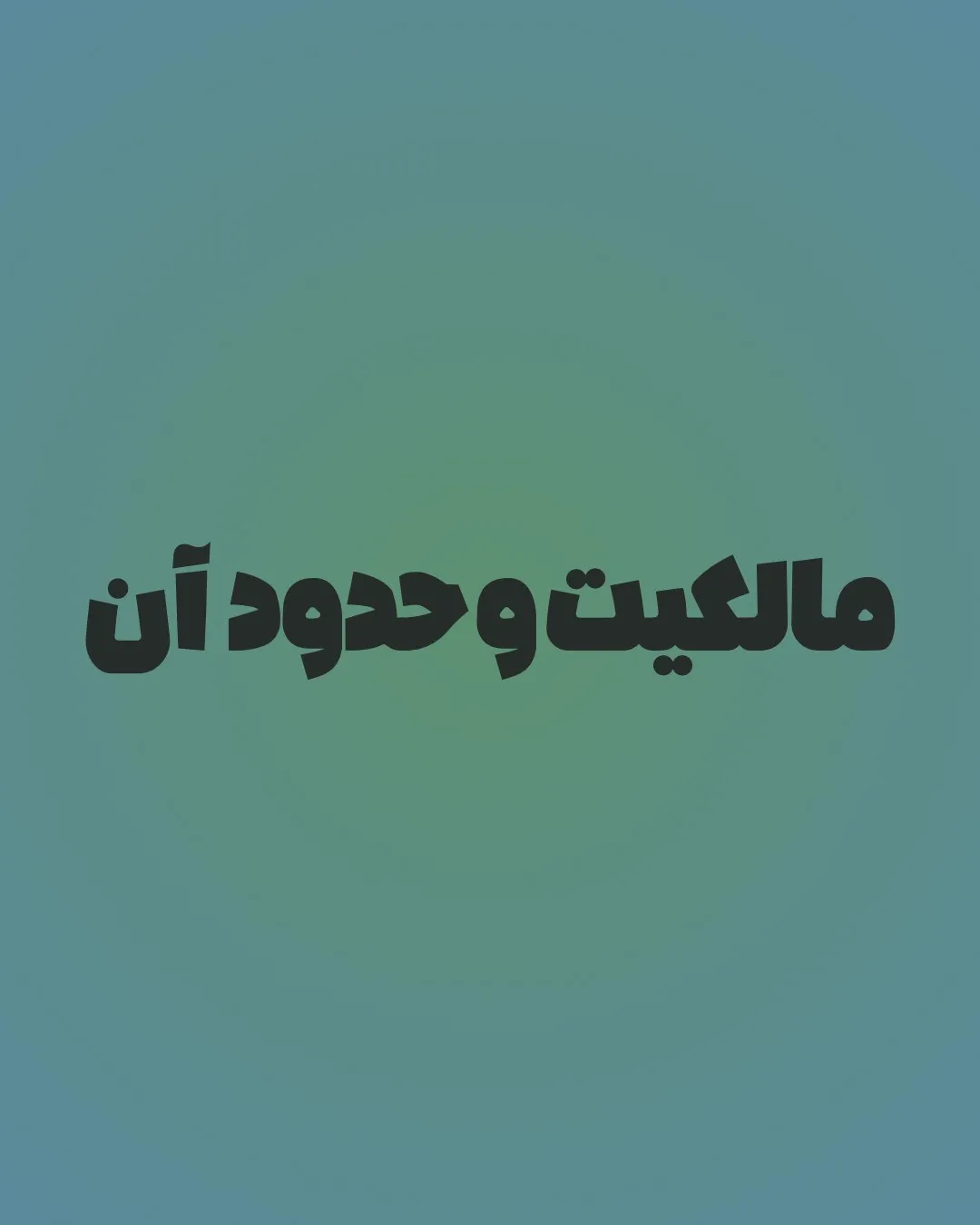 مالکیت یعنی...