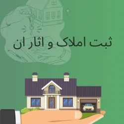 ثبت املاک در...
