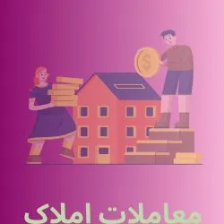 بیع ملک:...