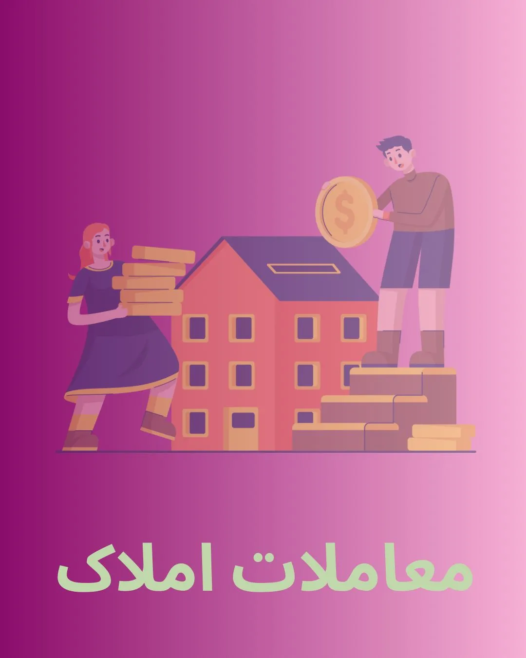 بیع ملک:...