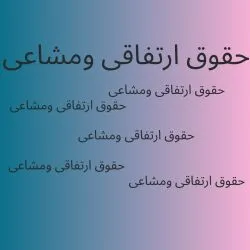 ارتفاق: حقی...