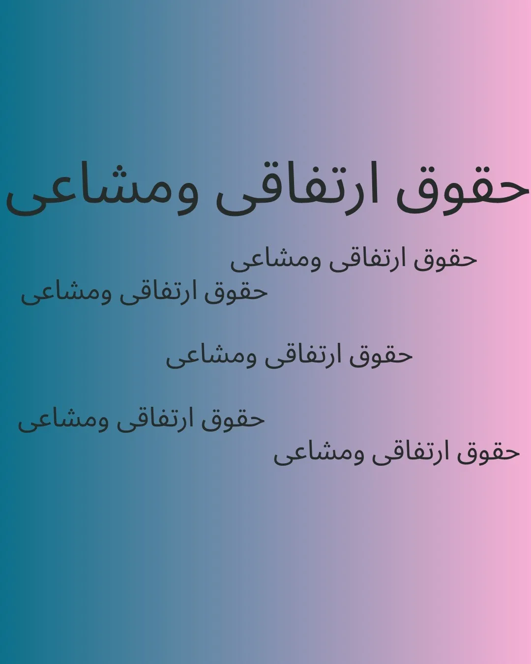 ارتفاق: حقی...