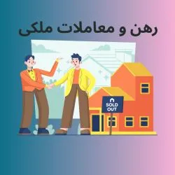 رهن:...