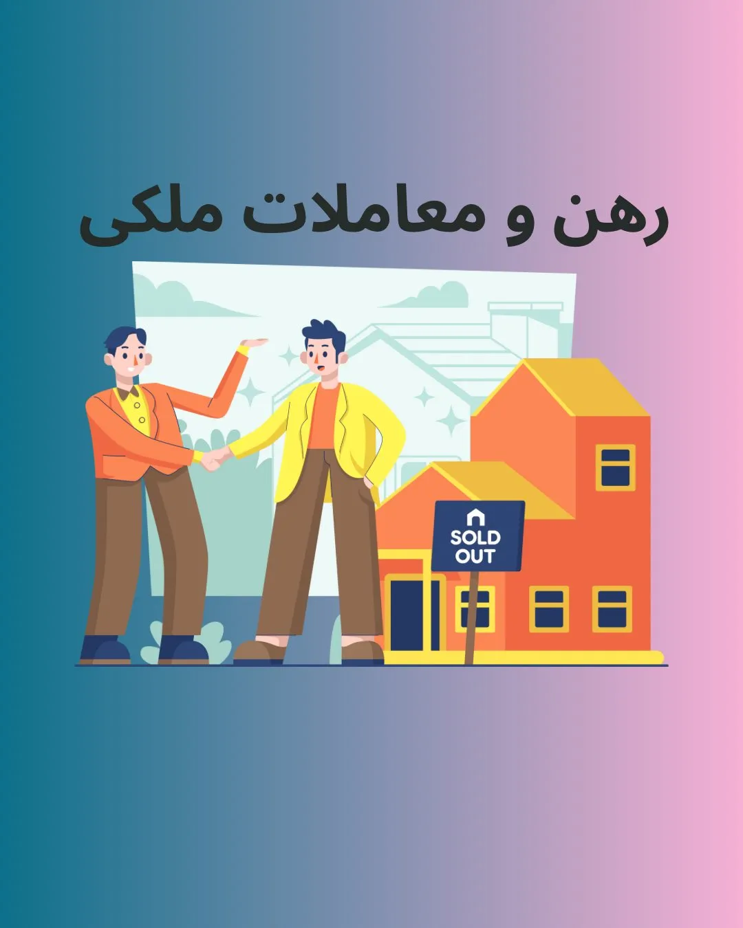 رهن:...