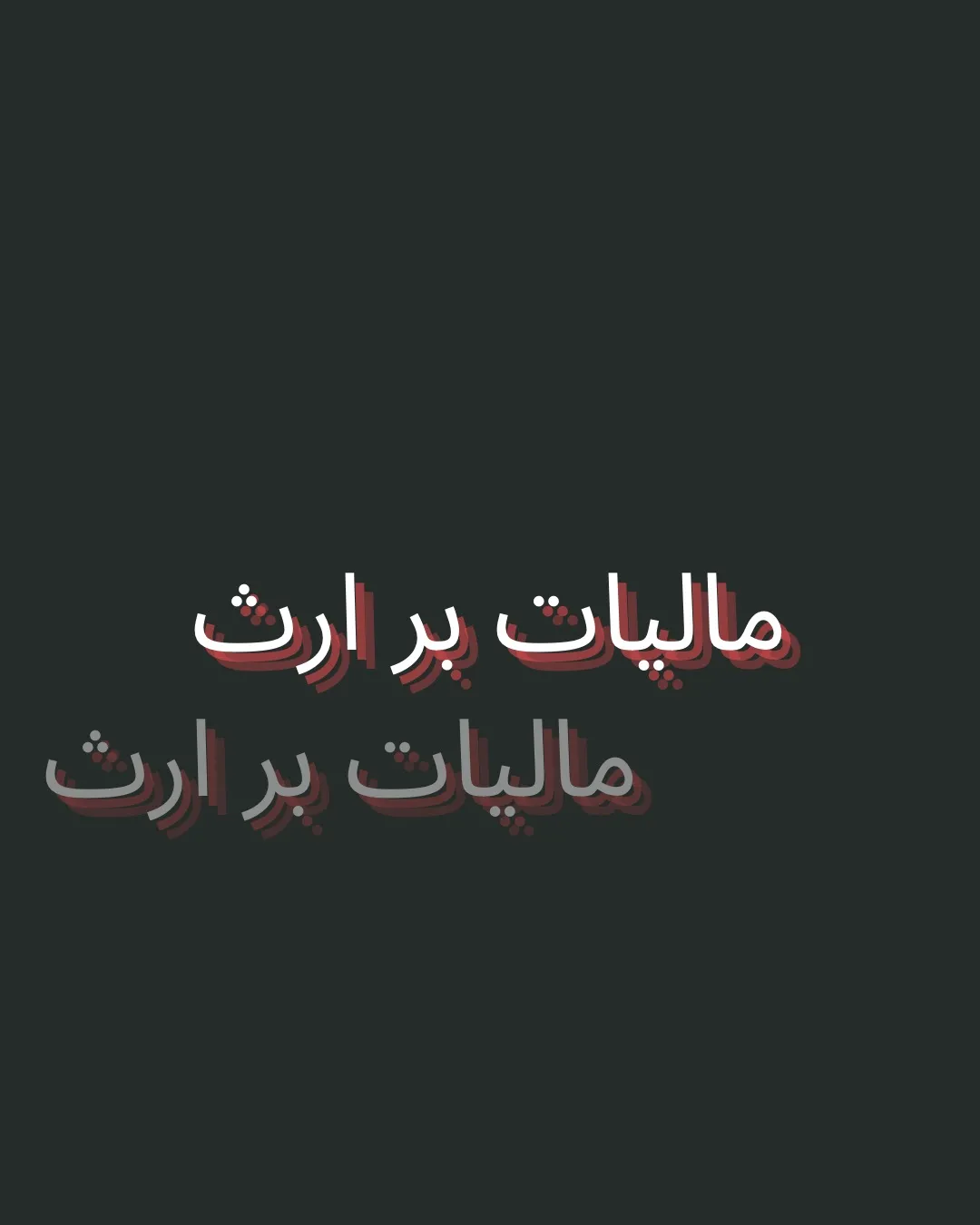 وقتی مالک...