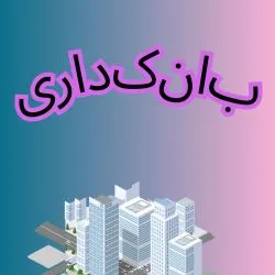 مبانی حقوق...