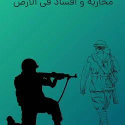 •	محاربه...