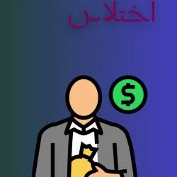 جرمی است که...