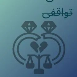 نوعی طلاق...