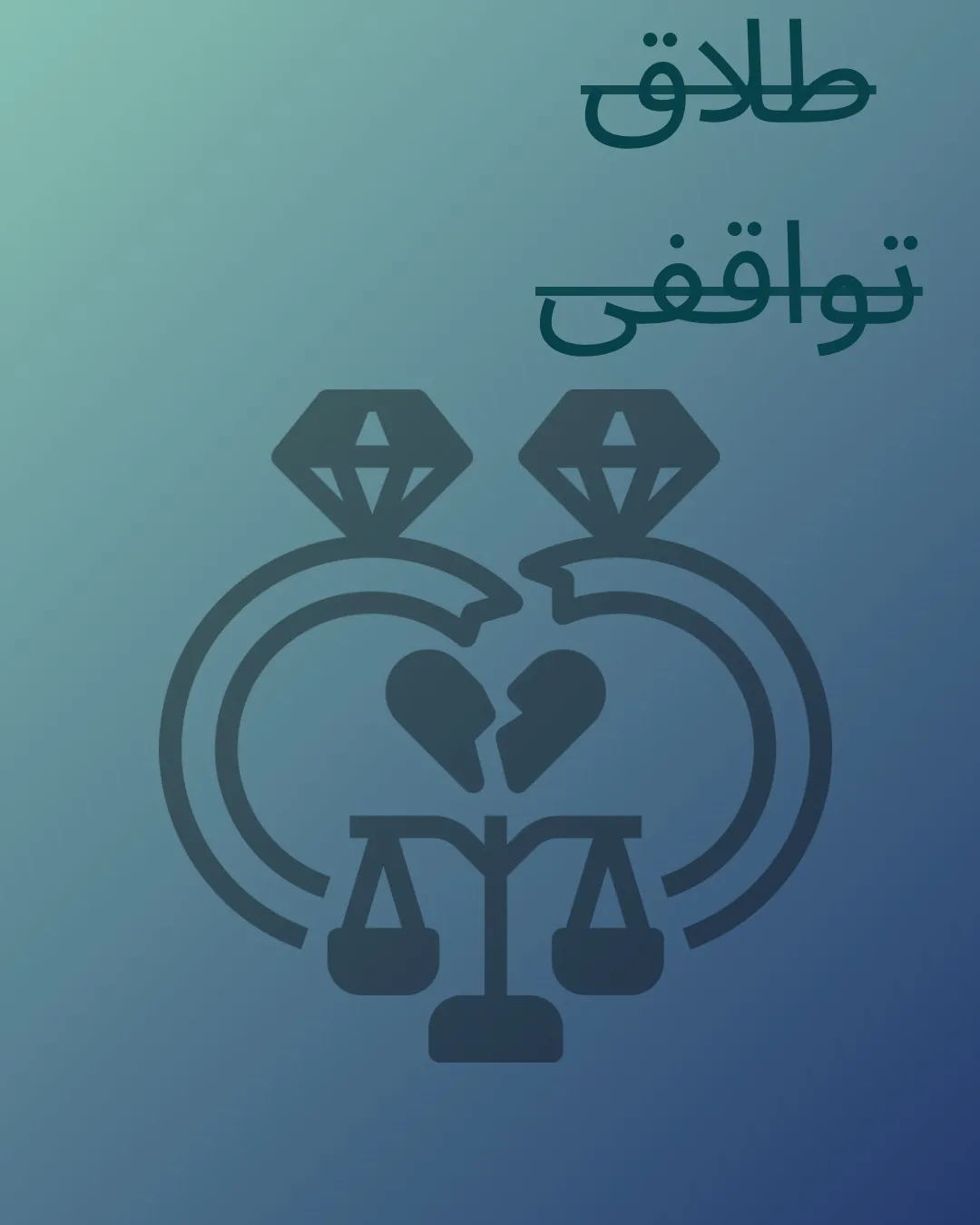 نوعی طلاق...