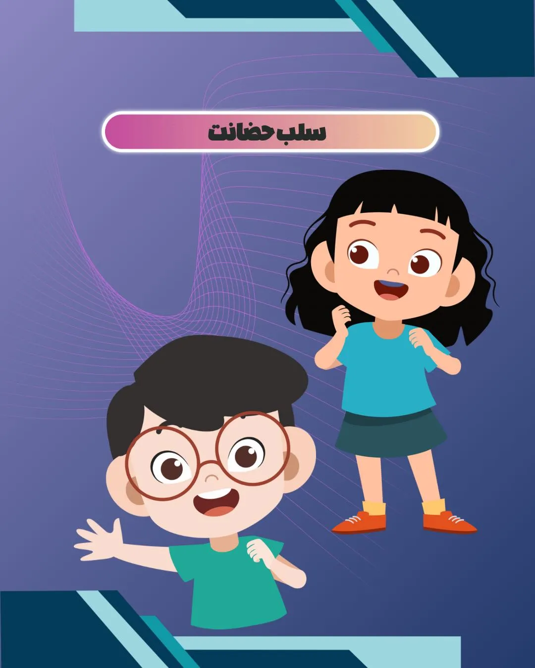 حضانت...