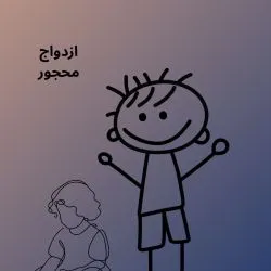 محجور کسی...