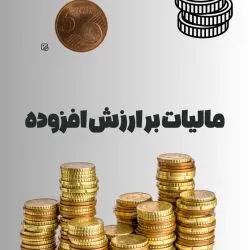 مالیات بر...