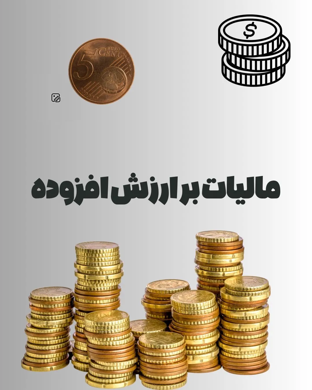 مالیات بر...