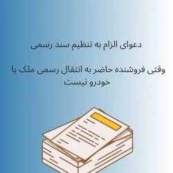 دعوای الزام...