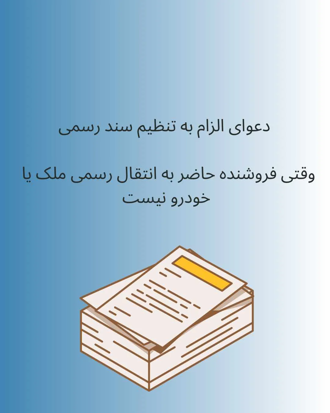 دعوای الزام...