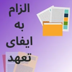 دعوای الزام...
