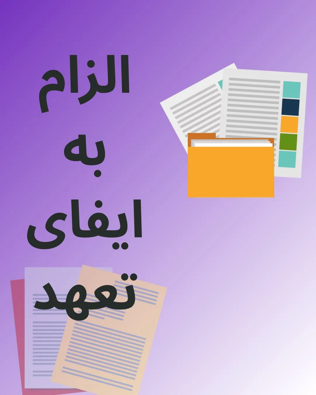 دعوای الزام...