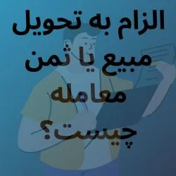دعوای الزام...