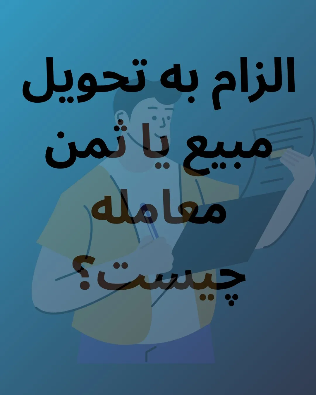 دعوای الزام...