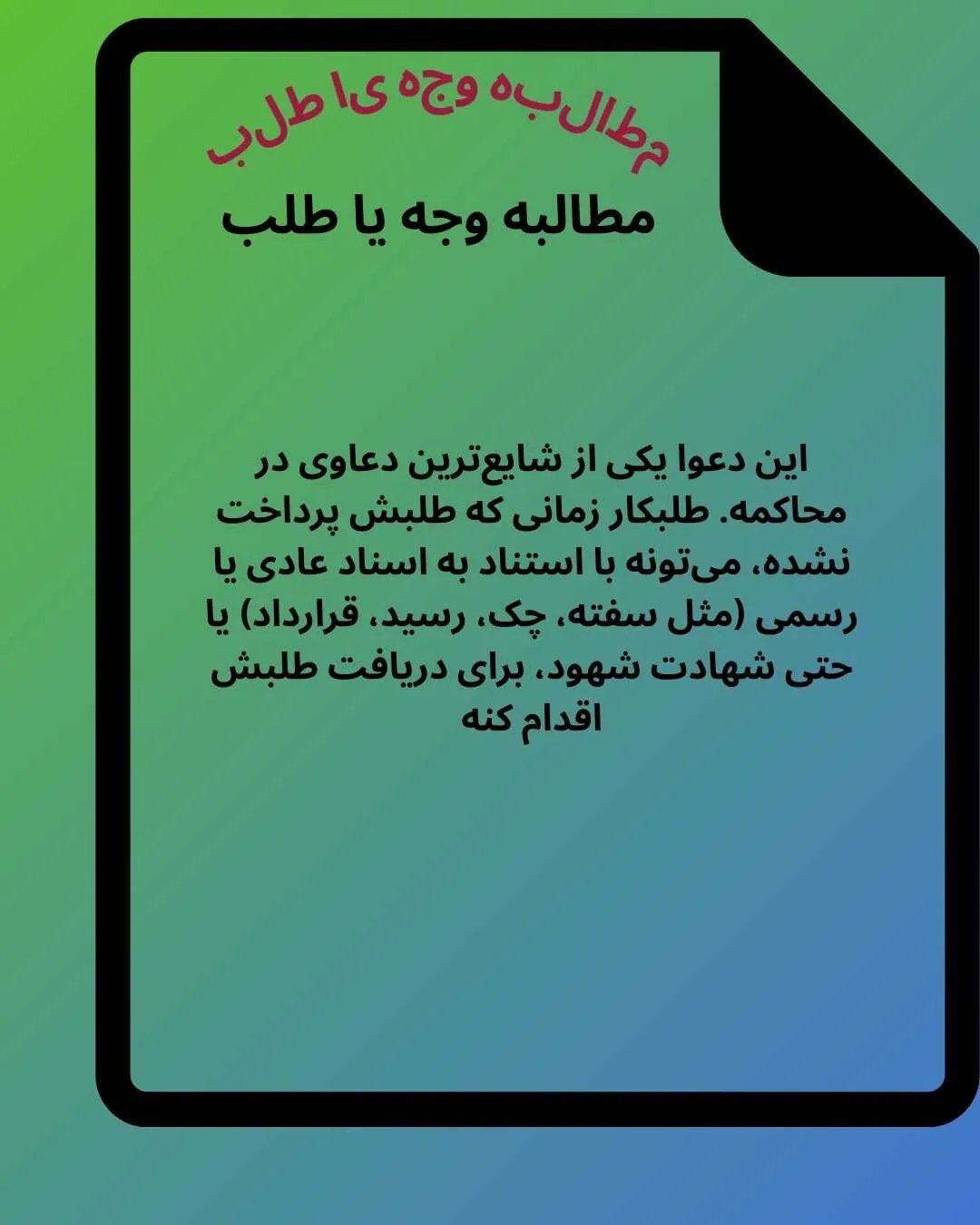 دعوای مطالبه...