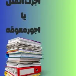 دعوای مطالبه...