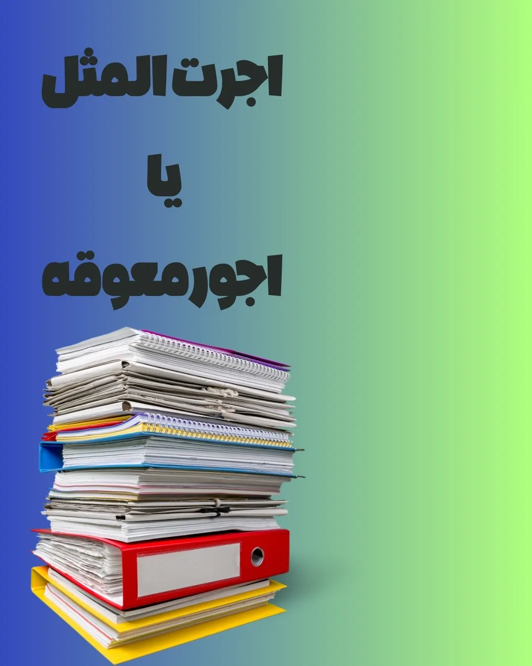 دعوای مطالبه...