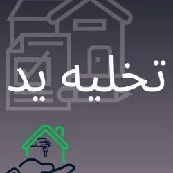 دعوای تخلیه...