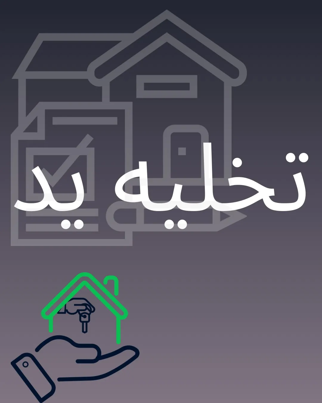دعوای تخلیه...